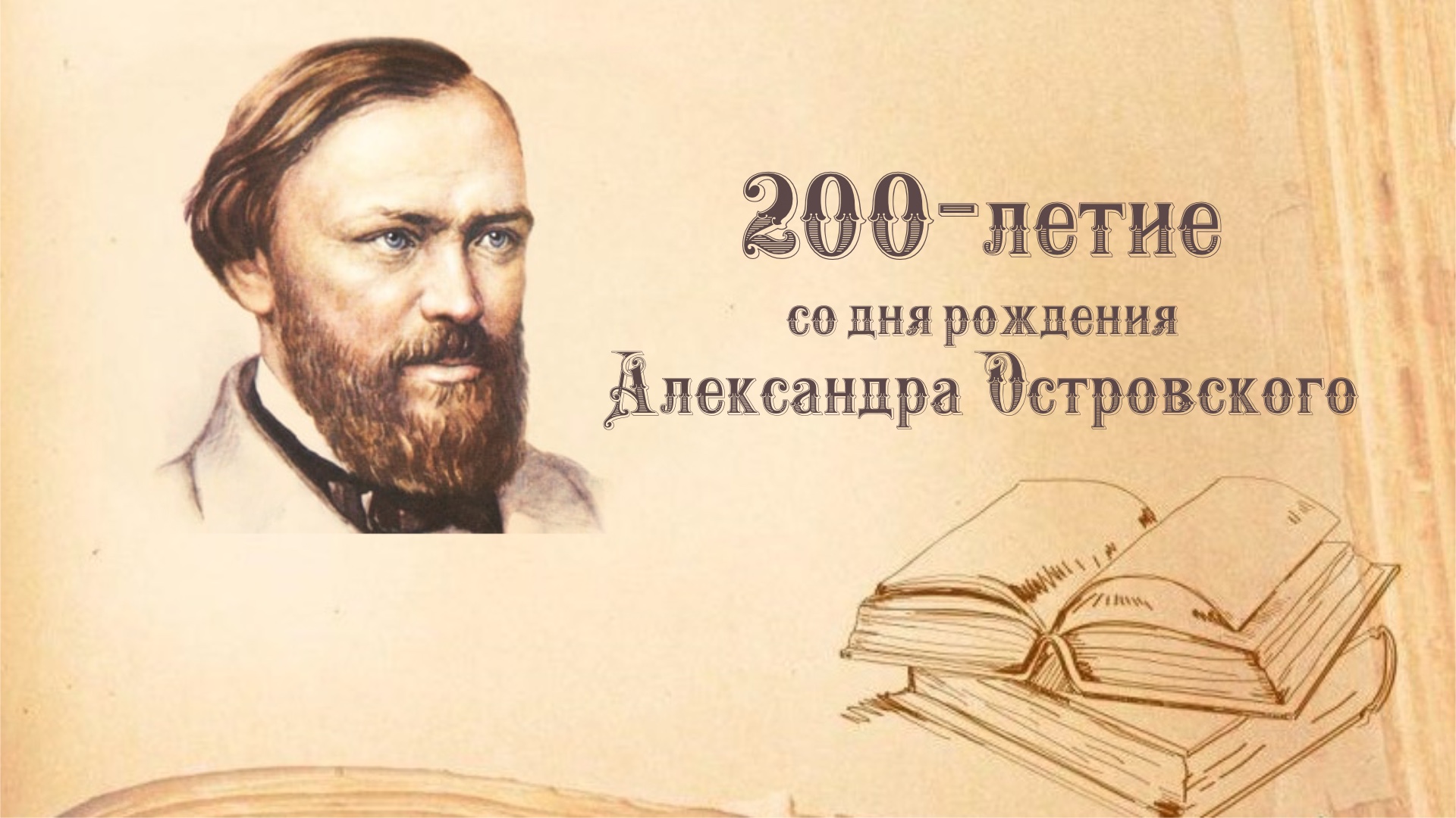 200-летие со дня рождения А.Н. Островского.